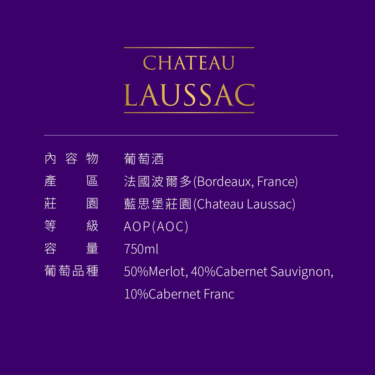 Chateau Laussac 藍思堡莊園 商品資訊 內容物:葡萄酒 產區: 法國波爾多(Bordeaux, France) 莊園: 藍思堡莊園(Chateau Laussac) 等級: AOP (AOC) 容量: 750ml 葡萄品種: 50%Merlot, 40%Carbernet Sauvignon, 10% Carbernet Franc